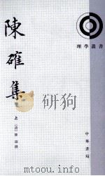 陈确集  上（1979 PDF版）
