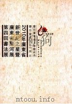 2010年广东省新世纪之星暨广东省星河展第四回书法展（ PDF版）