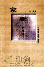 家 1981 PDF电子版封面 9787020072347 巴金著