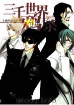 三千世界鸦杀十周年纪念特刊（ PDF版）