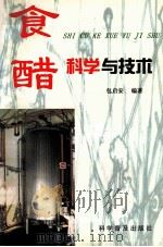 食醋科学与技术 1999 PDF电子版封面 7110046745 包启安编著