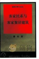 客家民系与客家聚居建筑 1998 PDF电子版封面 7112013712 潘安著