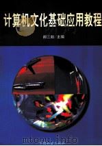 计算机文化基础应用教程 1999 PDF电子版封面 7801462025 郝三如主编