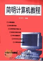 计算机简明教程 1996 PDF电子版封面 7810255916 云南省教委人才办信息中心编