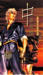 中华英雄小说集 5 决战自由神篇 1999 PDF电子版封面 9629791447 马荣成原著;杨志刚改编