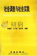 社会调查与社会实践 1996 PDF电子版封面 780068945X 章锡贵,王开柱,刘均民主编;张光福,孟晶,李光荣,张效江副主