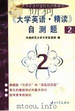 《大学英语·精读》自测题  2   1997  PDF电子版封面  7306012967  华南师范大学大学英语部编；翁照棠，何恒幸主编 