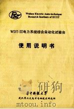 WDT-3电力系统综合自动化试验台使用说明书（ PDF版）