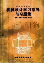 机械设计学习指导与习题集 1993 PDF电子版封面 7535713246 王瑾玉等主编