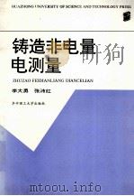 铸造非电量电测量 1994 PDF电子版封面 7560910009 李大勇,张沛红编著