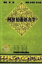 阿拉伯语语言学 1995 PDF电子版封面 7560010180 周烈编著