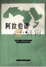 阿拉伯语 第1册 1982 PDF电子版封面 7560000835 北京外国语学院阿拉伯语系《阿拉伯语》编写组编