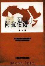 阿拉伯语  第2册（1983.01 PDF版）