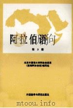 阿拉伯语 第3册 1987 PDF电子版封面 7560000851 北京外国语大学阿拉伯语系《基础阿拉伯语》编写组