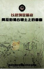 以色列定居点阿拉伯被占领土上的毒瘤（ PDF版）