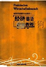 经济德语基础教程 1998 PDF电子版封面 9787560012599 马宏祥,霍思泰,(德)编著