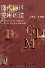 现代德语实用语法 1995 PDF电子版封面 7560815073 王兆渠等编著