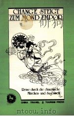 嫦娥奔月 1998 PDF电子版封面 7503215453 李念培著;(德)纳克曼译