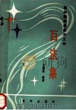 新时期思想政治工作百法集 1988 PDF电子版封面 王鹏程编著