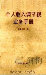 个人收入调节税业务手册 1987 PDF电子版封面 4271·299 税务总局编
