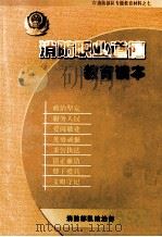 消防职业道德教育读本（ PDF版）