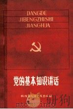 党的基本知识讲话 1985 PDF电子版封面 3349·039 解放军南京政治学校编
