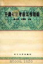 干部年度考核工作指南   1991  PDF电子版封面  7561013760  杨占瑞，王建新主编 