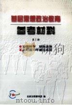 基层思想政治教育参考材料 第2辑 1999 PDF电子版封面 7506537117 总政治部宣传部编