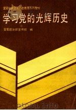 学习党的光辉历史 1992 PDF电子版封面 7800812723 空军政治部宣传部编