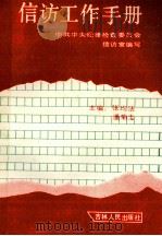 信访工作手册 1988 PDF电子版封面 7206003389 中共中央纪律检查委员会信访室编写;张均法,潘菊圭主编