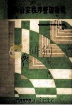公共治安秩序管理教程 1991 PDF电子版封面 7501406782 刘修善主编;安志同副主编