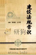 建设法规常识（ PDF版）