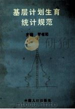 基层计划生育统计规范 1996 PDF电子版封面 7800793176 罗书印主编;王勇军,肖文成,张原震等副主编