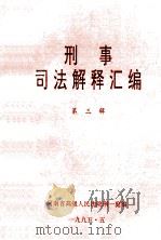 刑事司法解释汇编 第3辑 1995 PDF电子版封面 刑一庭编