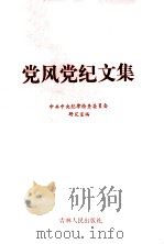 党风党纪文集 1987 PDF电子版封面 3091·570 中共中央纪律检查委员会研究室编
