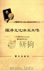 经济文化保卫工作  试用本   1981  PDF电子版封面  3067·133  人民警察学校公安业务教材编审委员会编 