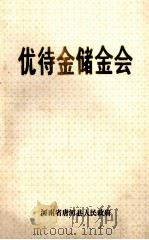 优待金储金会 1990 PDF电子版封面 唐河县民政局主办