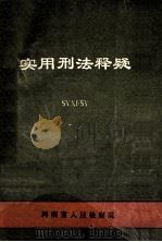 实用刑法释疑 1988 PDF电子版封面 河南省人民检察院编