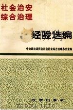 社会治安综合治理经验选编 1990 PDF电子版封面 7800721875 中央政法委员会社会治安综合治理办公室编