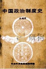 中国政治制度史 1995 PDF电子版封面 史远芹著