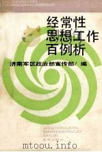 经常性思想工作百例析 1993 PDF电子版封面 济南军区政治部宣传部编