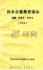 社会公德教育读本  试用本（ PDF版）