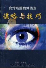 贪污贿赂案件侦查谋略与技巧（ PDF版）