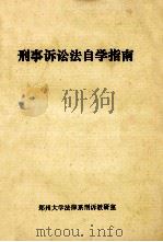 刑事诉讼法自学指南   1991  PDF电子版封面    郑州大学法律系列刑诉教研室编 