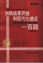 加快改革开放和现代化建设一百题 1992 PDF电子版封面 7800272699 黎剑平著