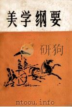 美学纲要（1982 PDF版）