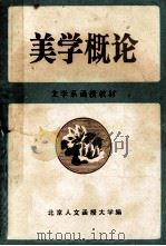 美学概论 1986 PDF电子版封面 周忠厚,蒋培坤,丁子林编