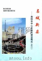 名城新姿  南阳市中心区城市建设概况之二（ PDF版）