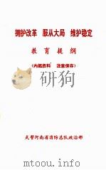 拥护改革 服从大局 维护稳定教育提纲 1998 PDF电子版封面 武警河南省消防总队政治部编