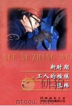 新时期工人的楷模  张玮（ PDF版）